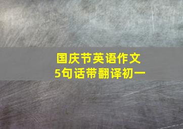 国庆节英语作文5句话带翻译初一