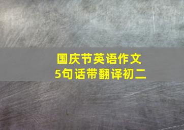 国庆节英语作文5句话带翻译初二