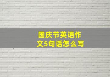 国庆节英语作文5句话怎么写