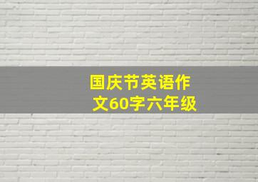 国庆节英语作文60字六年级