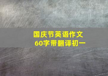 国庆节英语作文60字带翻译初一