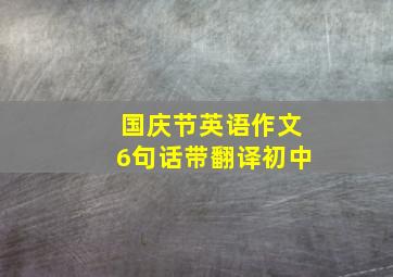 国庆节英语作文6句话带翻译初中