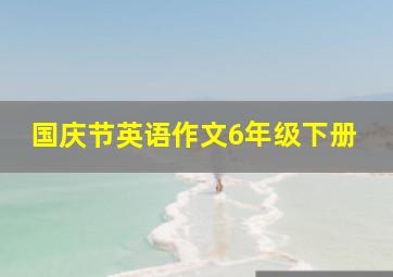 国庆节英语作文6年级下册