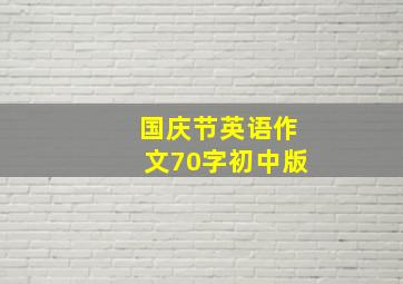 国庆节英语作文70字初中版