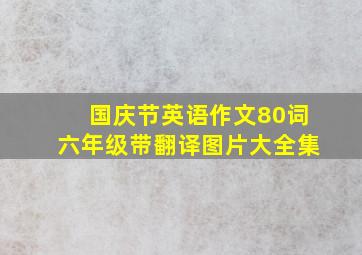 国庆节英语作文80词六年级带翻译图片大全集