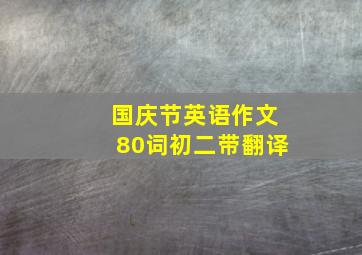 国庆节英语作文80词初二带翻译