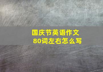 国庆节英语作文80词左右怎么写