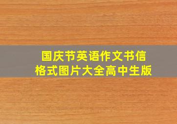 国庆节英语作文书信格式图片大全高中生版