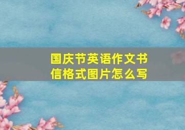 国庆节英语作文书信格式图片怎么写