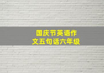 国庆节英语作文五句话六年级