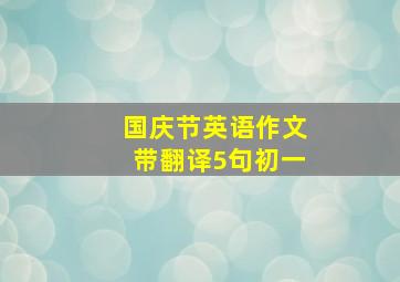 国庆节英语作文带翻译5句初一