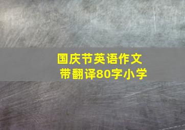 国庆节英语作文带翻译80字小学