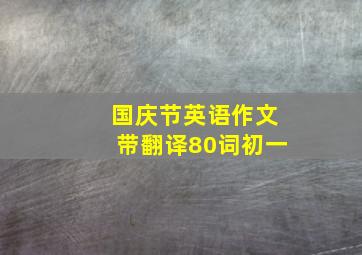 国庆节英语作文带翻译80词初一