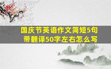 国庆节英语作文简短5句带翻译50字左右怎么写