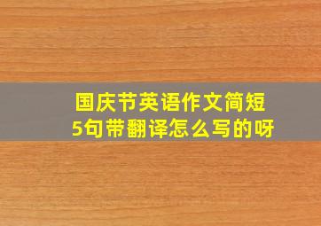 国庆节英语作文简短5句带翻译怎么写的呀