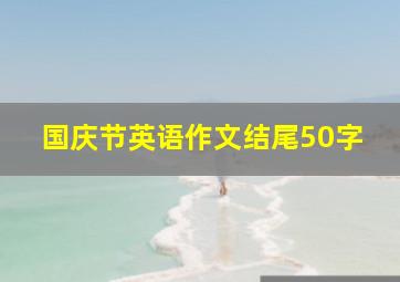 国庆节英语作文结尾50字