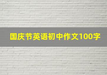 国庆节英语初中作文100字