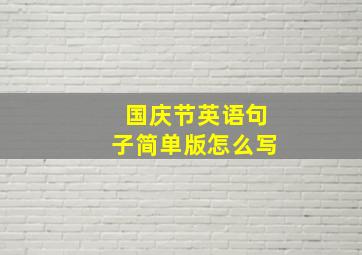 国庆节英语句子简单版怎么写