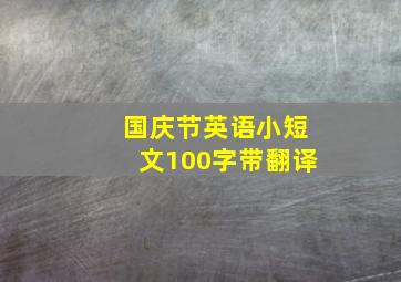 国庆节英语小短文100字带翻译