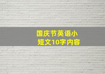 国庆节英语小短文10字内容