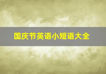 国庆节英语小短语大全