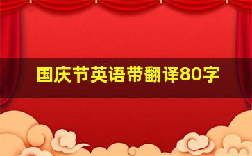 国庆节英语带翻译80字