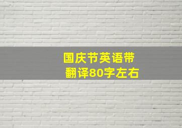 国庆节英语带翻译80字左右