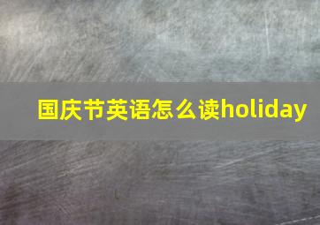 国庆节英语怎么读holiday