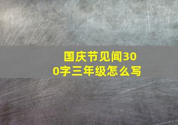 国庆节见闻300字三年级怎么写