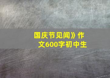 国庆节见闻》作文600字初中生