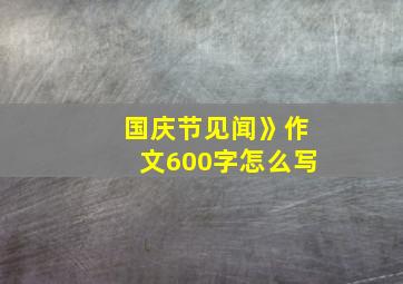 国庆节见闻》作文600字怎么写