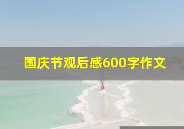 国庆节观后感600字作文