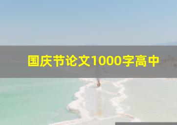 国庆节论文1000字高中