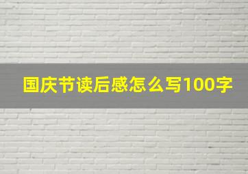 国庆节读后感怎么写100字