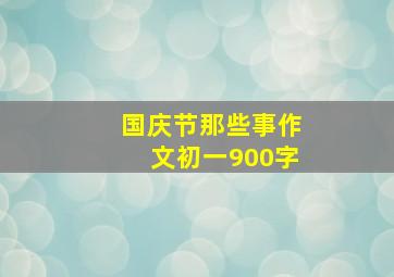 国庆节那些事作文初一900字