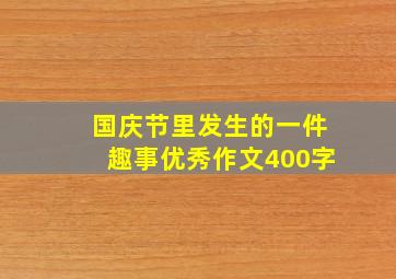 国庆节里发生的一件趣事优秀作文400字