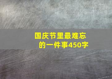 国庆节里最难忘的一件事450字