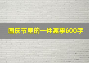 国庆节里的一件趣事600字