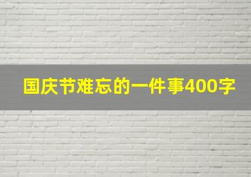 国庆节难忘的一件事400字