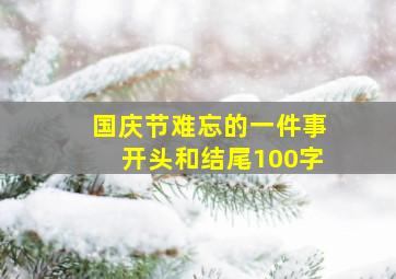 国庆节难忘的一件事开头和结尾100字