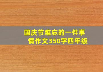 国庆节难忘的一件事情作文350字四年级