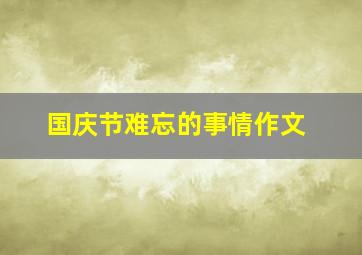 国庆节难忘的事情作文