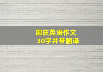 国庆英语作文30字并带翻译