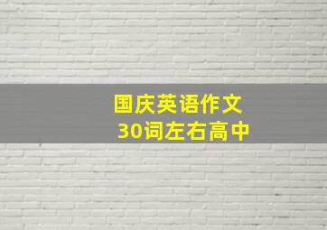 国庆英语作文30词左右高中