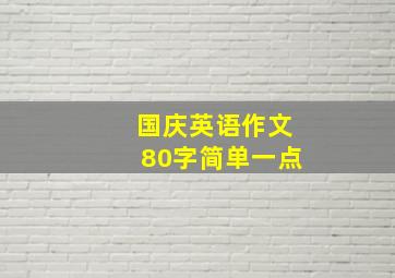 国庆英语作文80字简单一点