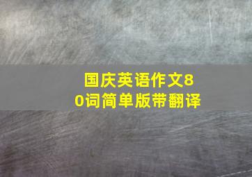 国庆英语作文80词简单版带翻译