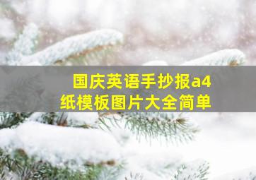 国庆英语手抄报a4纸模板图片大全简单