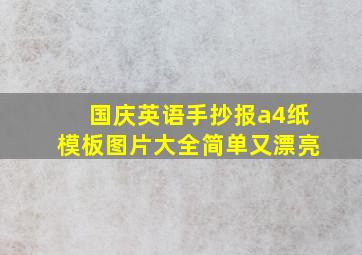 国庆英语手抄报a4纸模板图片大全简单又漂亮