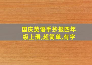 国庆英语手抄报四年级上册,超简单,有字