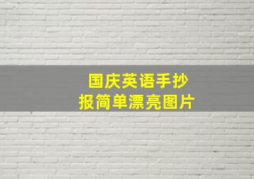 国庆英语手抄报简单漂亮图片